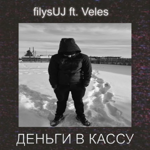 Album Деньги в кассу (feat. Veles) from filysUJ