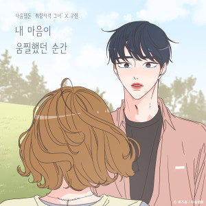 收听曺圭贤的The Moment My Heart (She is My Type♡ X KYUHYUN)歌词歌曲