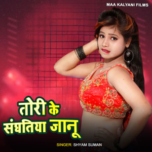 Album Tori Ke Sanghatiya Janu from Shyam Suman