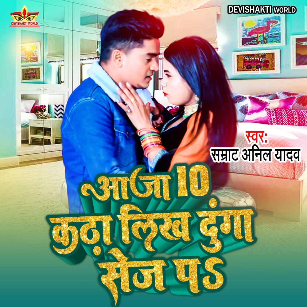 Aaja 10 Katha Likh Dunga Sej Pa (Bhojpuri)