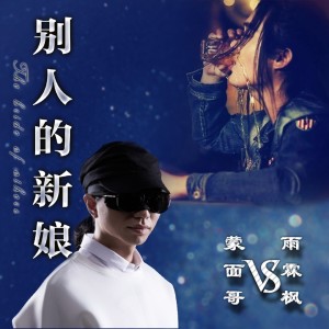 收聽雨霖楓的別人的新娘 (伴奏)歌詞歌曲