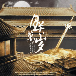 卡布奇諾的專輯月關萬山夕