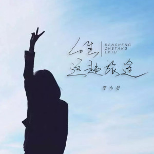 Dengarkan lagu 人生这趟旅途 (Live合唱版) nyanyian 李小贝 dengan lirik
