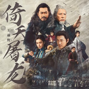 Dengarkan lagu 倚天屠龙 (电影《倚天屠龙记》推广曲) nyanyian 王赫野 dengan lirik