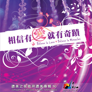 Album 相信有愛就有奇蹟 Believe In Love, You Will See Miracles oleh 赞美之泉