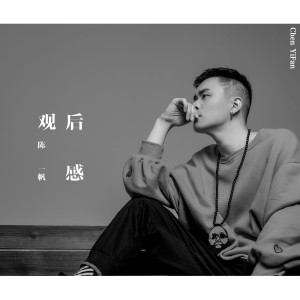 ดาวน์โหลดและฟังเพลง 觀後感 พร้อมเนื้อเพลงจาก 陈一帆