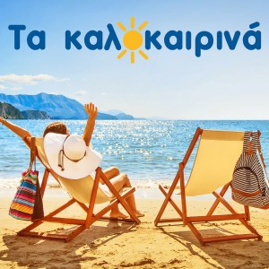 收听Roula Aravani的Itane Leei Kalokairi歌词歌曲