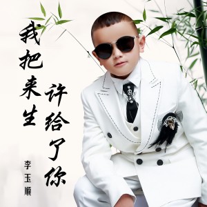 Listen to 我把来生许给了你 (盲童版) song with lyrics from 李玉顺