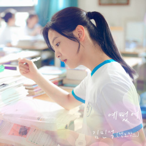 Album 예뻤어 (여름날 우리 X 김민석 (멜로망스)) (You Were Beautiful (My love X Kim Min-seok (MeloMance))) oleh 김민석