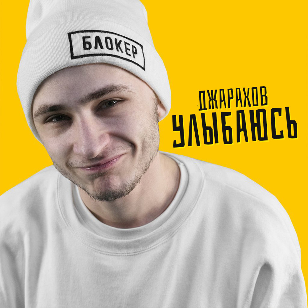 Улыбаюсь (Explicit)