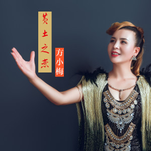 收聽方小梅的黃土之戀歌詞歌曲