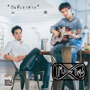 ดาวน์โหลดและฟังเพลง วันที่เราห่าง พร้อมเนื้อเพลงจาก Million Times