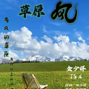 Album 草原风 from 金少祥