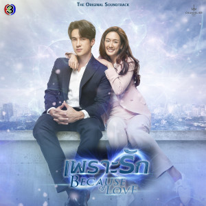 Album Touch ใจ (Original soundtrack from "เพราะรัก ช่อง 3") oleh เอิ๊ต ภัทรวี