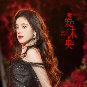 Album 愛未央 oleh 鞠婧祎