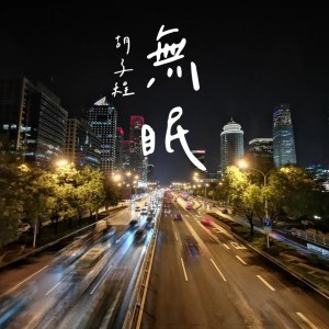 收听胡子程的无眠（《是！老板》网络短剧推广曲） (伴奏)歌词歌曲