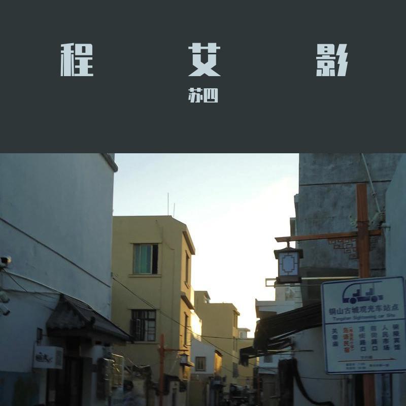 程艾影 (完整版)