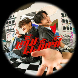 收聽บูม THE STAR IDOL的เต็มแม็กซ์歌詞歌曲