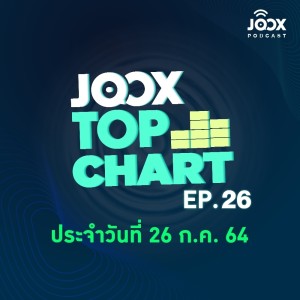 อัลบัม EP.26 JOOX Top Chart อัปเดตชาร์ตกับ เซนต์ แซม ฟังไปลุ้นไป สนุกกว่าเยอะ ศิลปิน JOOX Top Chart [Podcast]
