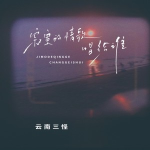 Listen to 寂寞的情歌唱给谁 (伴奏) song with lyrics from 云南三怪