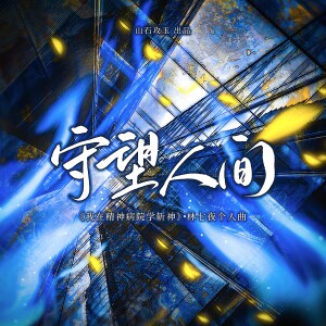 收听涵十六的守望人间——《我在精神病院学斩神》林七夜原创个人曲 (完整版)歌词歌曲