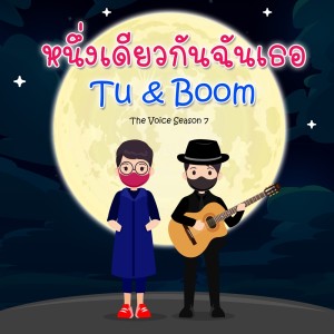ดาวน์โหลดและฟังเพลง หนึ่งเดียวกันฉันเธอ (I’m One with You) พร้อมเนื้อเพลงจาก tU