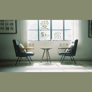 Listen to 爱skr你 (伴奏) song with lyrics from 朱鸽