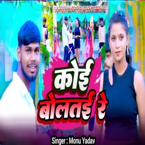 Album Koi bolate Re from Monu Yadav