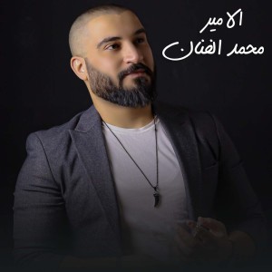 收听محمد الفنان的الامير歌词歌曲