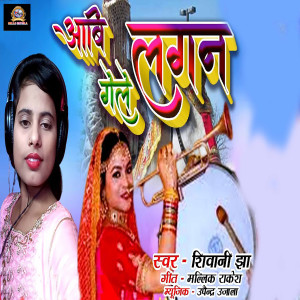 收聽Shivani Jha的Aabi Lagan Gele歌詞歌曲