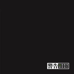 Album 砌 (錄音室版) from 黑名单音乐