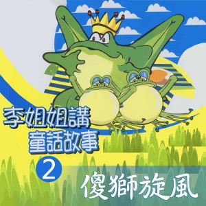 收聽李豔秋的野狼和六隻小羊歌詞歌曲