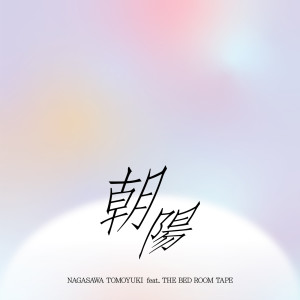 ดาวน์โหลดและฟังเพลง 朝陽 พร้อมเนื้อเพลงจาก Tomoyuki Nagasawa