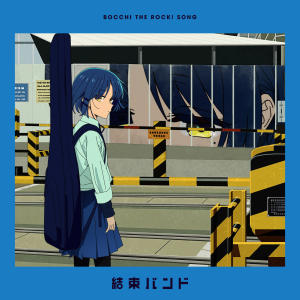 ดาวน์โหลดและฟังเพลง あのバンド พร้อมเนื้อเพลงจาก kessoku band