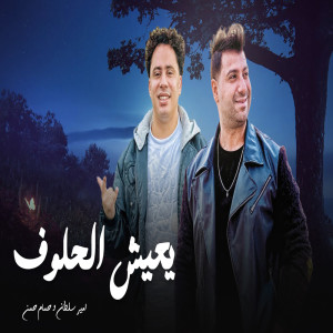Dengarkan Ye3esh Elhaloof lagu dari امير سلطان dengan lirik