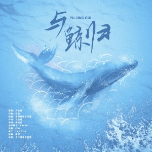 Listen to 与鲸归-致世界鲸鱼日 (伴奏) song with lyrics from 十二律音乐联盟