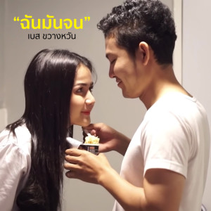 ฉันมันจน - Single