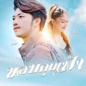 Album ขอบคุณฟ้า oleh สายแนน โพธิ์งาม