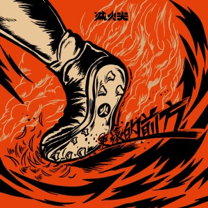 收聽滅火器 Fire EX.的更遠的前方歌詞歌曲
