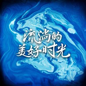 Album Dian Shi Ju "Liu Tang De Mei Hao Shi Guang" Ying Shi Yuan Sheng Da Die oleh Yoga Lin