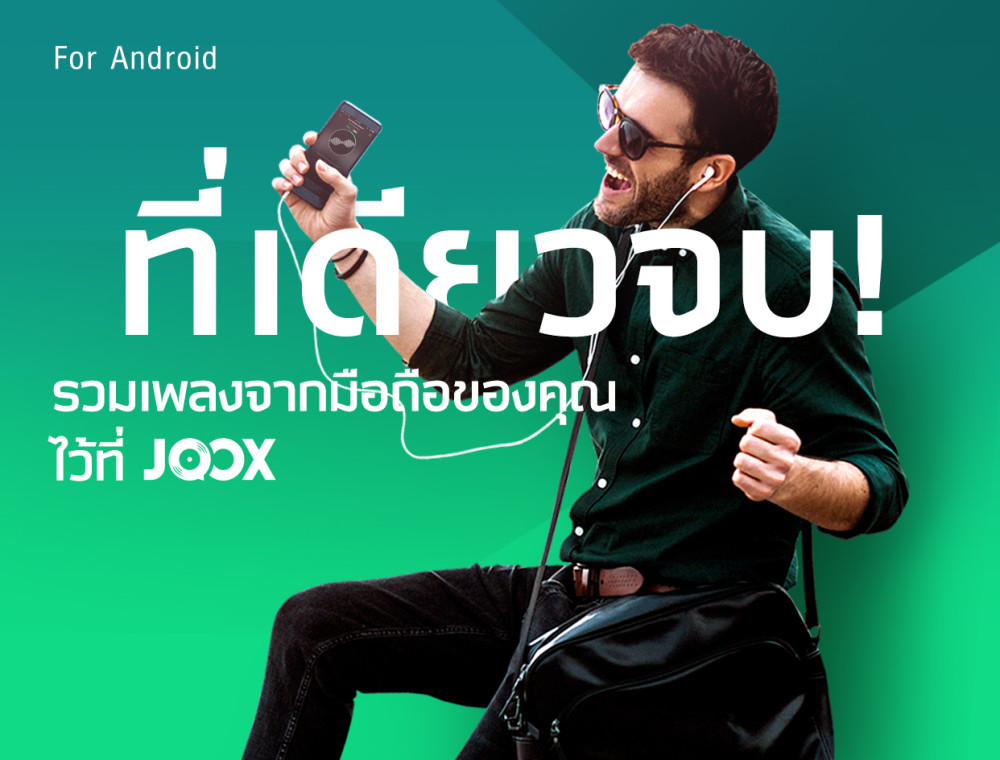 ที่เดียวจบ...ฟีเจอร์เด็ด! จาก JOOX สำหรับเครื่อง Android 