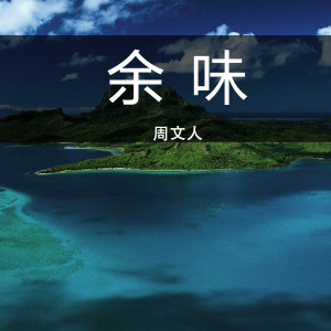 收听周文人的余味歌词歌曲