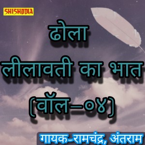 Album Dhola Leelavati Ka Bhat Vol 04 from Ramchandra