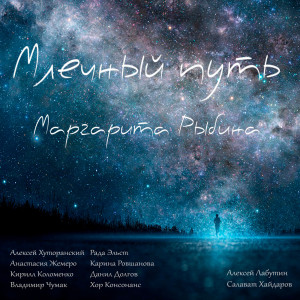 收聽Маргарита Рыбина的Колыбельная (Explicit)歌詞歌曲