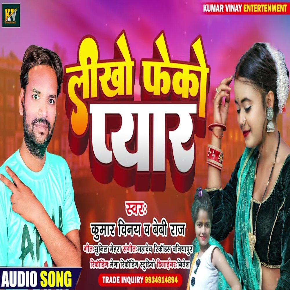 Likho Feko Pyar (Bhojpuri)
