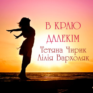 Album В краю далекім from Тетяна Чирик