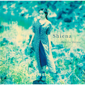 椎名碧流的專輯Shiena