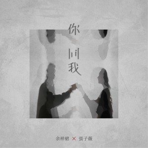 Listen to 你同我 (伴奏) song with lyrics from 余梓桾X张子薇