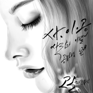 Listen to 사.이.공 song with lyrics from Cho Yoojin
