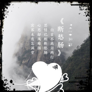 收聽9420孟浩的斷愁腸 (伴奏)歌詞歌曲